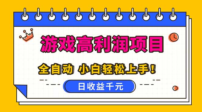全自动游戏项目,日收益1000+,可批量,小白轻松上手!-续财库