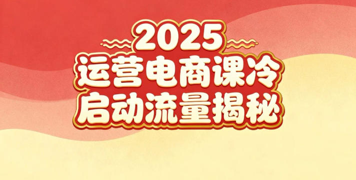 2025小红书运营电商课:新手实战+冷启动+流量揭秘-续财库
