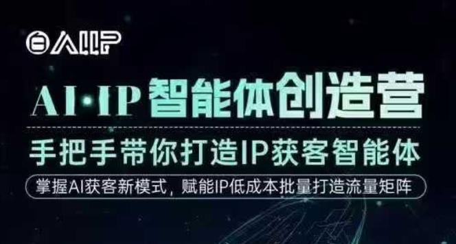 AI·IP智能体创造营,手把手带你打造IP获客智能体,高成交创始人IP课-续财库
