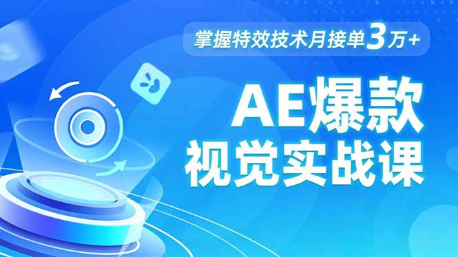 AE 爆款视觉实战课,发光文字、物体转场、运动跟踪,掌握特效技术月接单3万+-续财库