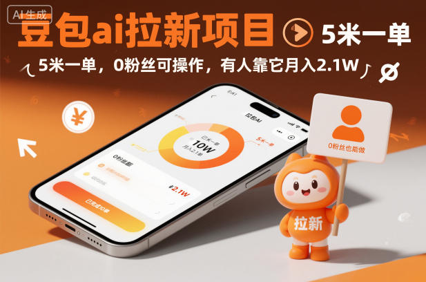豆包ai拉新项目,5米一单,0粉丝可操作,有人靠它月入2.1W-续财库