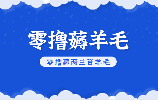 知乎零撸薅羊毛,超赞包回收10-13一个,每个月轻松零撸薅两三百羊毛-续财库