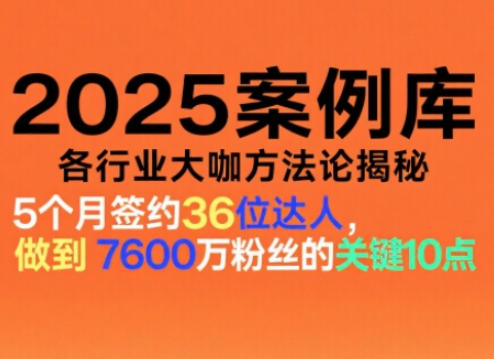 2025案例库,收录各行业大咖的方法论,各行业大咖方法论揭秘-续财库
