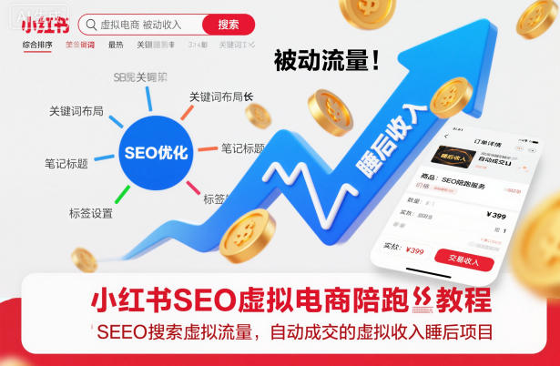 小红书SEO虚拟电商陪跑教程,实现seo搜索被动流量,自动成交的被动收入睡后项目-续财库