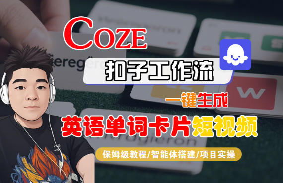 Coze扣子智能体工作流一键生成“英语单词卡片“短视频,全流程保姆级教学-续财库