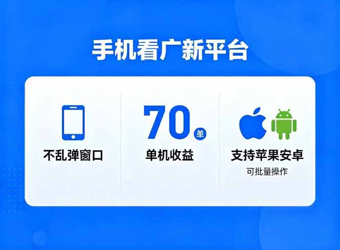 看广新平台,不乱弹窗口,单机做到了70加,支持苹果和安卓可批量,做到了日入1万+-续财库
