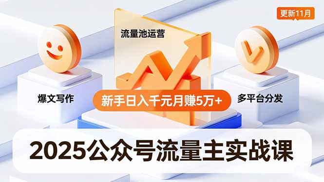 2025公众号流量主实战课,爆文写作、流量池运营、多平台分发,新手日入千元月赚5万+更新11月-续财库