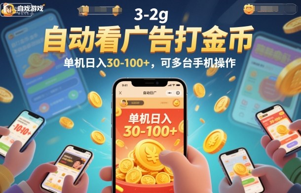 自动看广告打金币,单机日入30-100+,可多台手机操作【揭秘】-续财库
