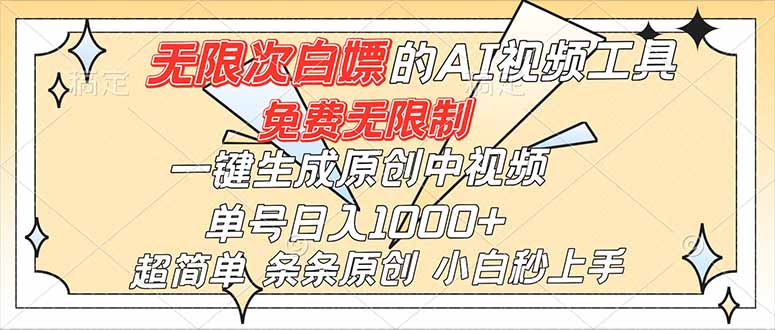 超强大的AI工具,免费无限制,一键生成原创中视频,单号日入1000+,小白秒上手-续财库