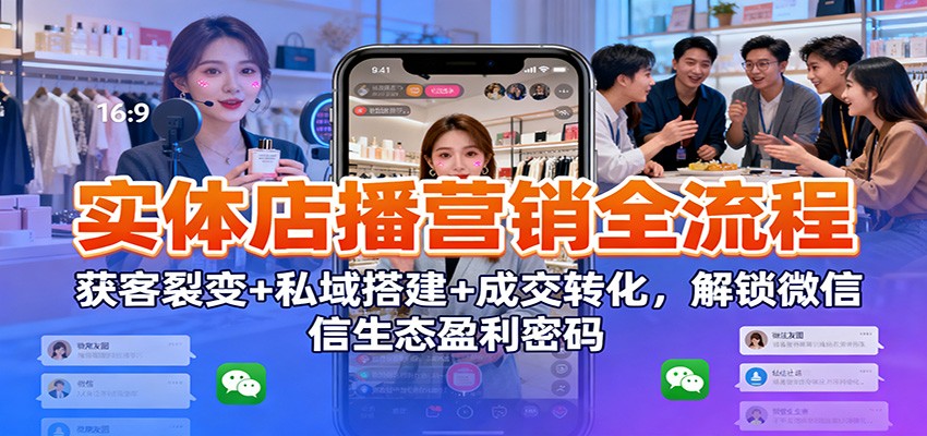 实体店播营销全流程:获客裂变+私域搭建+成交转化,解锁微信生态盈利密码-续财库