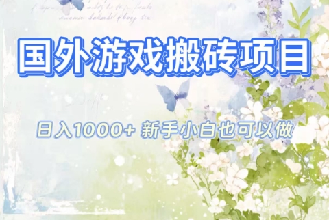 国外游戏搬砖项目,日入1k+,全自动解放双手,新手小白也可做【揭秘】-续财库