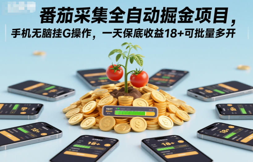 番茄采集全自动掘金项目,手机无脑挂G操作,一天保底收益18+可批量多开【揭秘】-续财库