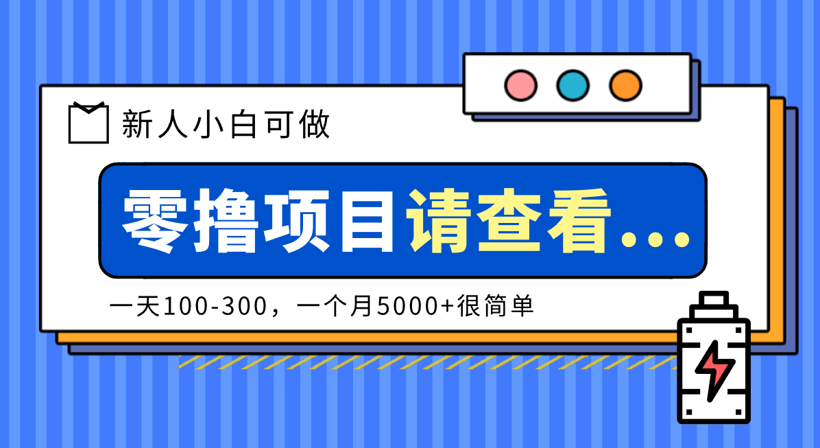创作分成计划新人小白可做项目,一天100-300,一个月5000+很简单-续财库