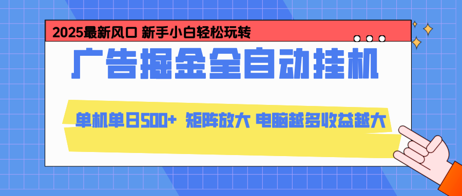 24小时广告全自动挂机,官方打款,绿色正规,云机模拟器均可操作,单日收益500+-续财库