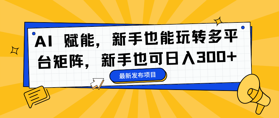 AI 赋能,新手也能玩转多平台矩阵,新手也可日入300+-续财库