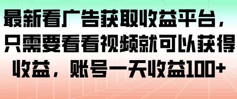 最新看广告获取收益平台,只需要看看视频就可以获得收益,账号一天收益100+-续财库