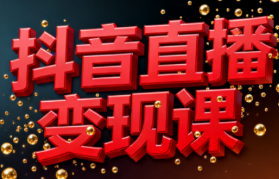 逍遥老师·抖音直播变现课-续财库