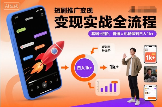 短剧推广变现实战全流程,基础+进阶,普通人也能做到日入1k+-续财库