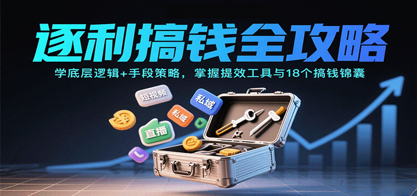 逐利搞钱全攻略:学底层逻辑+手段策略,掌握提效工具与18个搞钱锦囊(更新11月)-续财库