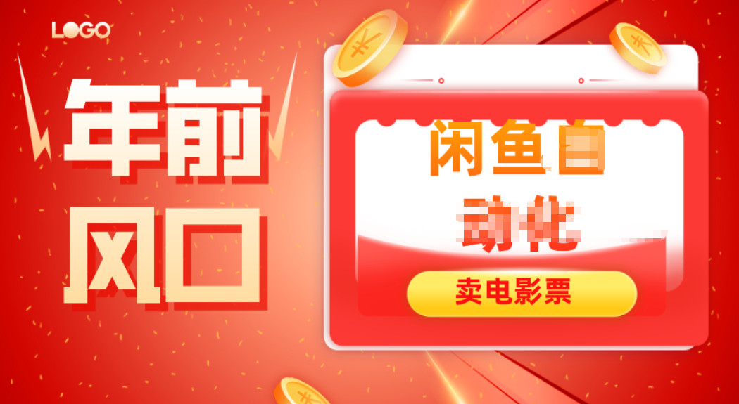 年前风口项目,闲鱼售卖电影票,一单5-50+利润,轻松日入四位数-续财库