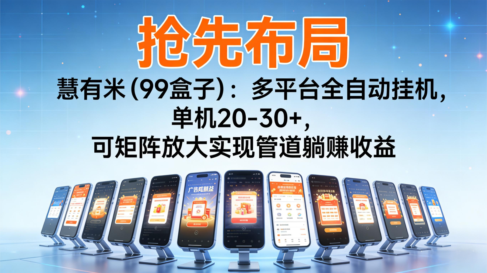 抢先布局慧有米(99盒子):多平台全自动挂机,单机20-30+,可矩阵实现管道躺赚-续财库