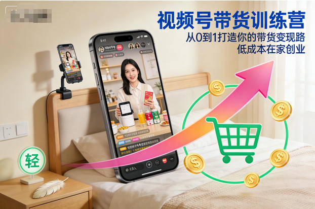 视频号带货训练营,从0到1打造你的带货变现路,低成本在家创业-续财库