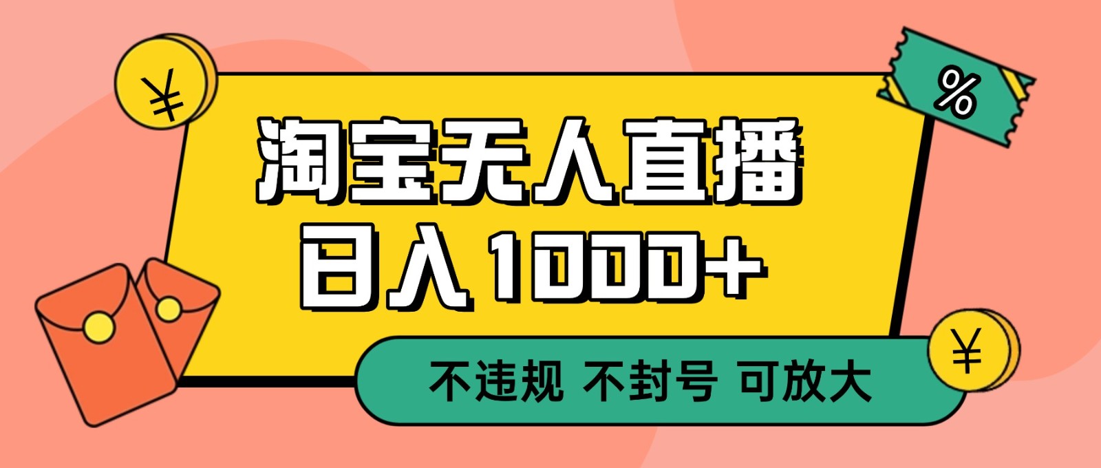 双 12 淘宝无人直播!0 值守日入 1000+ 不违规 不封号-续财库