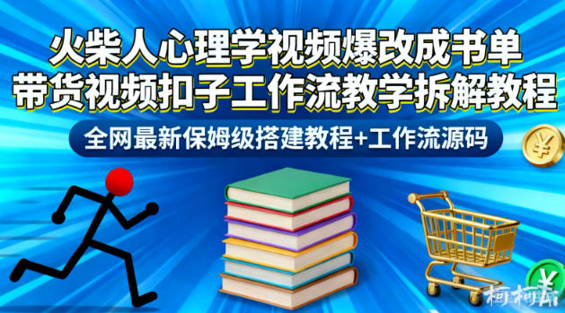 火柴人心理学视频爆改成书单带货视频扣子工作流教学拆解教程,全网最新保姆级搭建教程+工作流源码-续财库