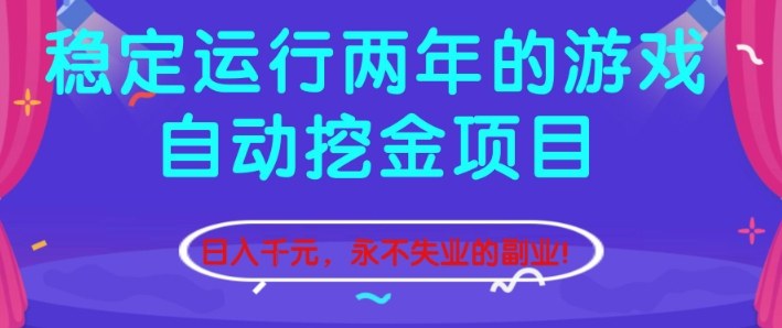 稳定运行两年的游戏自动挖金项目,日入1k+,永不失业的副业【揭秘】-续财库