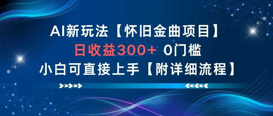 AI新玩法,怀旧金曲项目,日收益3张+,0门槛小白可直接上手【附详细流程】-续财库