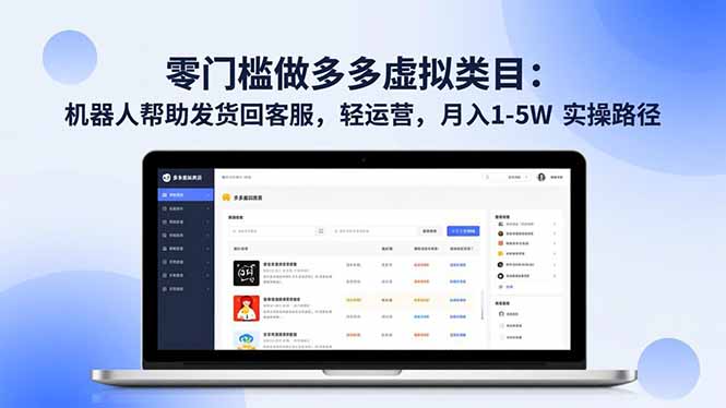 零门槛做多多虚拟类目:机器人帮助发货回客服,轻运营,月入 1-5W 实操路径-续财库