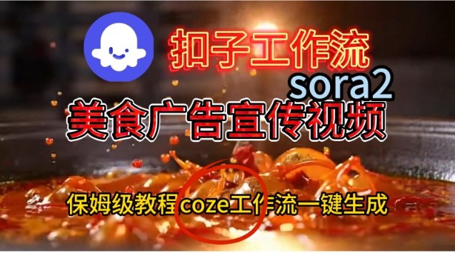Coze扣子工作流一键生成Sora2美食户告宣传视频,保姆级搭建教程-续财库
