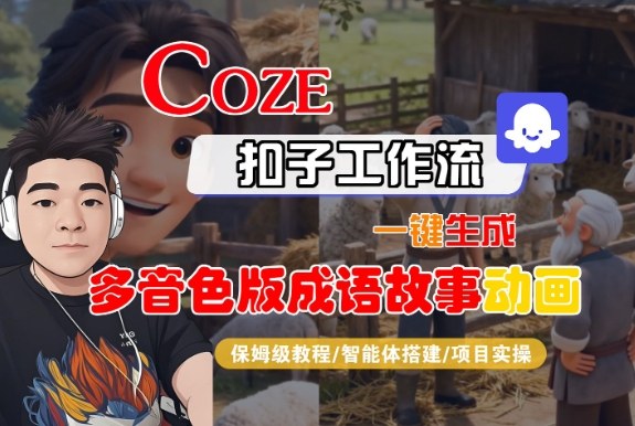 Coze扣子智能体工作流一键生成“多音色版成语故事“动画,全流程保姆级教学-续财库