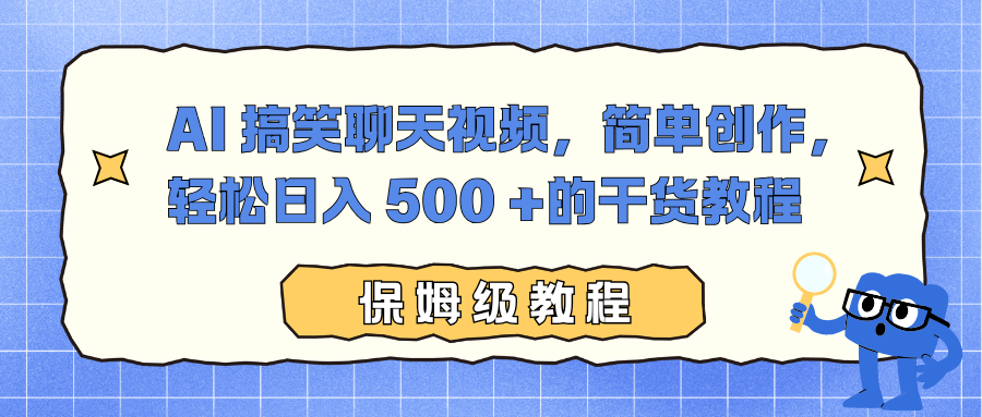 AI 搞笑聊天视频,简单创作,轻松日入 500 +的干货教程-续财库