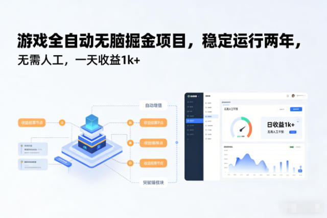 游戏全自动无脑掘金项目,稳定运行两年,无需人工,一天收益1k+【揭秘】-续财库