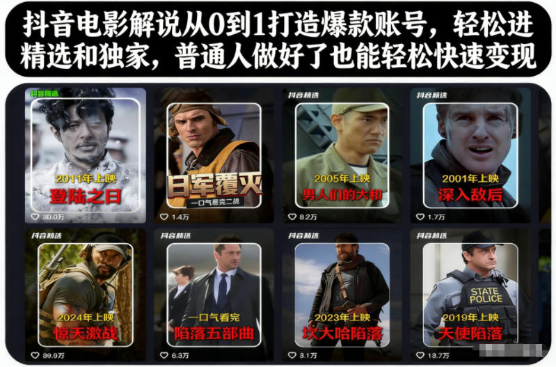 抖音电影解说从0到1打造爆款账号,轻松进精选和独家,普通人做好了也能轻松快速变现-续财库