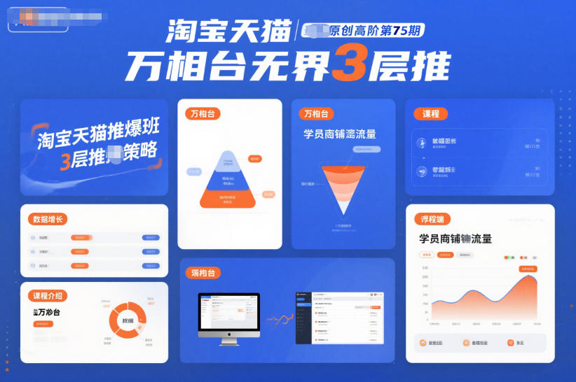 淘宝天猫推爆班原创高阶第75期,万相台无界3层推-续财库