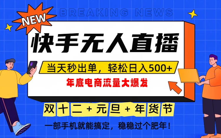 泼天的富贵一定要接住!年底流量大爆发,一部手机轻松日入500+!-续财库