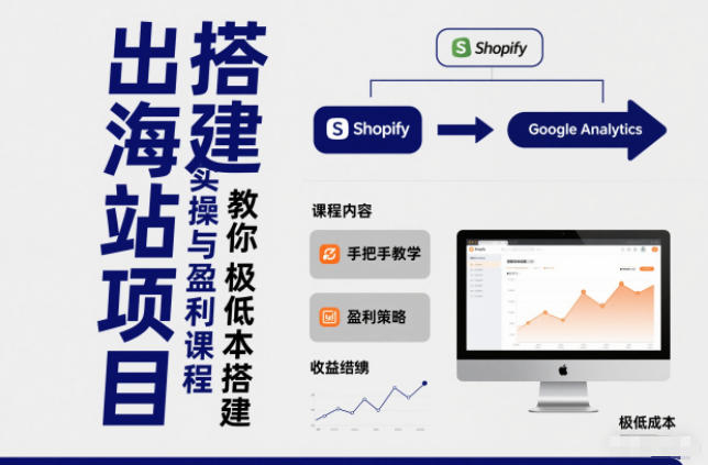 小淘出海站项目,搭建实操与盈利课程,手把手教你用极低成本搭建-续财库