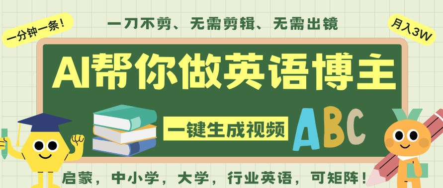 AI一键生成英语单词视频,一刀不剪无需剪辑,吴彦祖都深耕英语赛道了!无需英语基础,全程AI帮你搞定-续财库