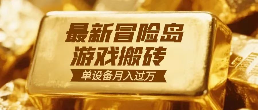 冒险岛游戏搬砖 一组账号月利润9000+-续财库