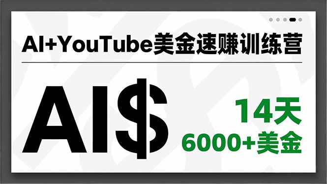 AI+YouTube美金速赚训练营,AI量产、爆款公式、急速变现、独家视野,14天创收6000+美金-续财库