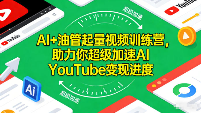 AI+油管起量视频训练营,助力你超级加速AI YouTube变现进度-续财库