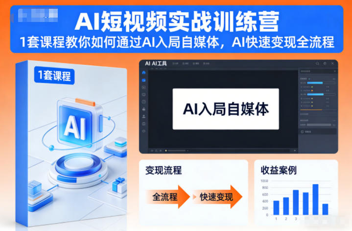 AI短视频实战训练营,1套课程教你如何通过AI入局自媒体,AI快速变现全流程-续财库