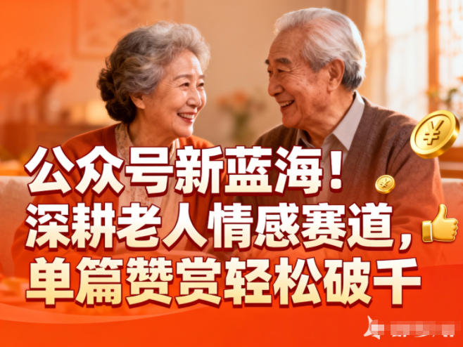 公众号新蓝海!深耕老人情感赛道,单篇赞赏轻松破1k-续财库