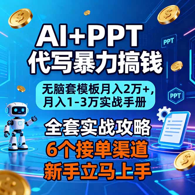 AI+PPT代写暴力搞钱:无脑套模板月入2万+,月入1-3万实战手册-续财库