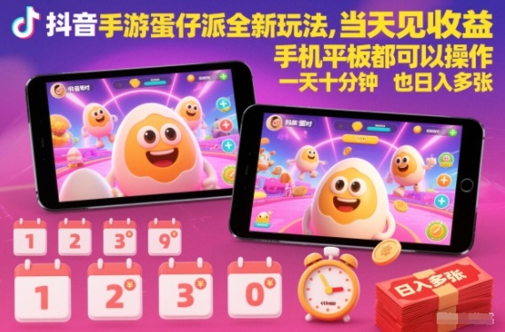 抖音手游蛋仔派对全新玩法,当天见收益,手机平板都可以操作,一天十分钟也日入多张【揭秘】-续财库