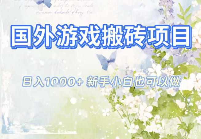 国外游戏全自动搬砖项目,日入10张,新手小白也可做,项目红利期,先搞先吃肉【揭秘】-续财库