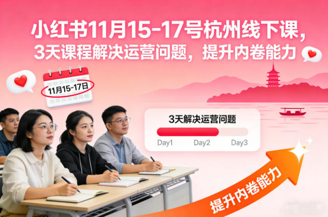 小红书11月15-17号杭州线下课,3天课程解决运营问题,提升内卷能力【音频+PPT图片】-续财库