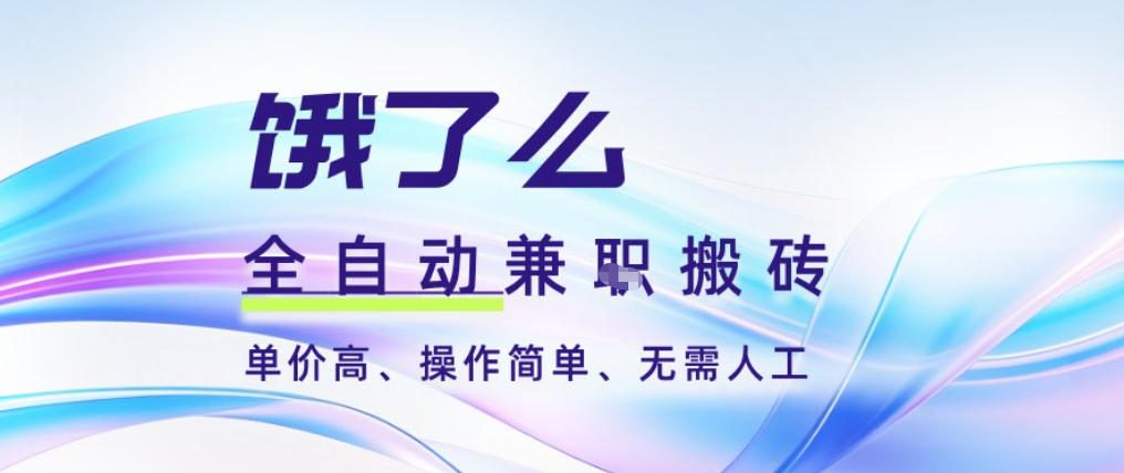 饿了么全自动搬砖3分钟一单,一单2-5米可矩阵可批量无需人工【揭秘】-续财库